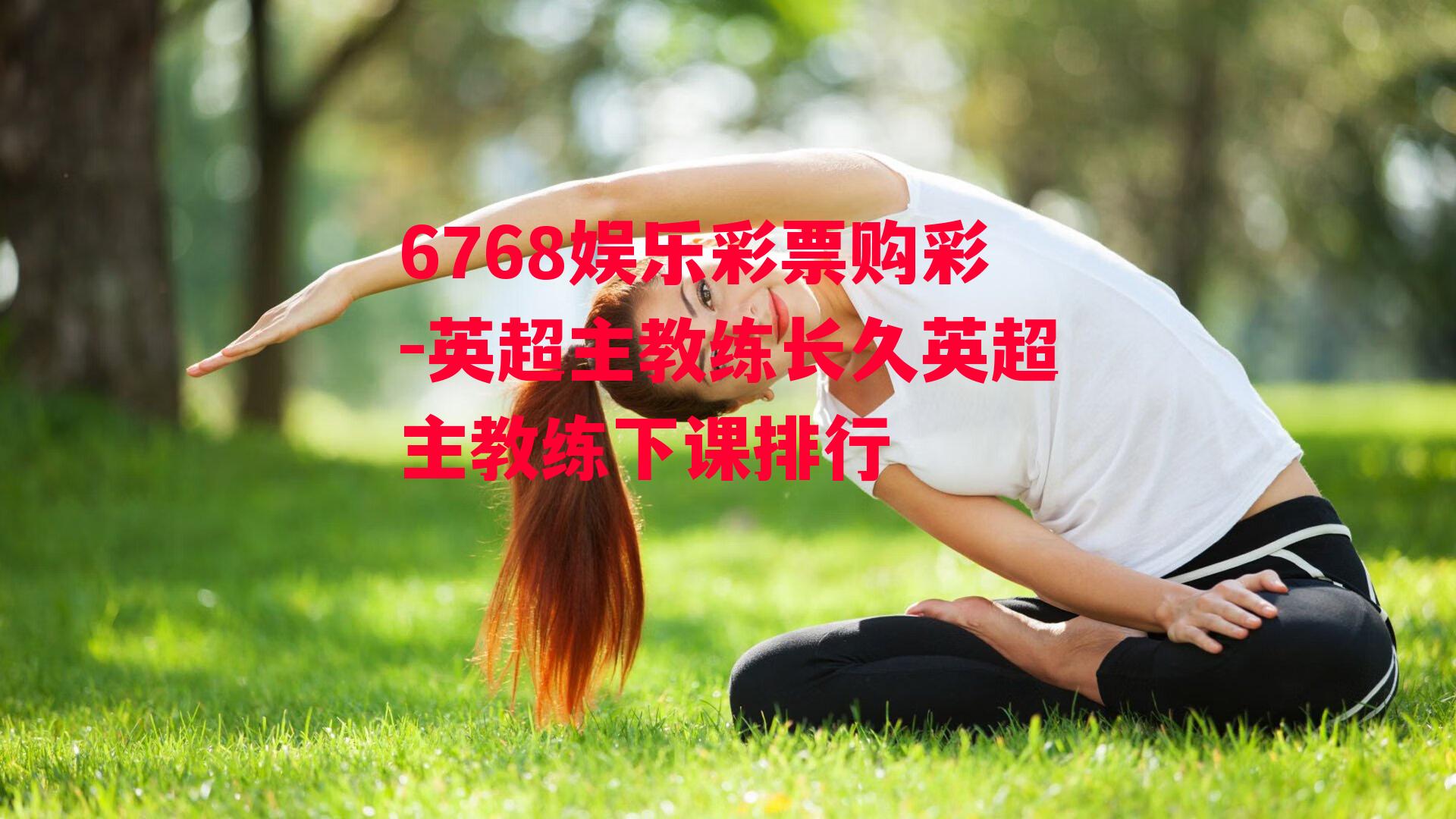 6768娱乐彩票购彩-英超主教练长久英超主教练下课排行